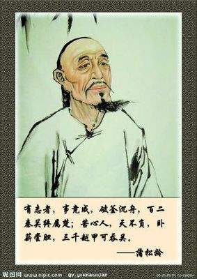 蒲松龄座右铭告诉我们什么道理,蒲松龄座右铭有志者事竟成