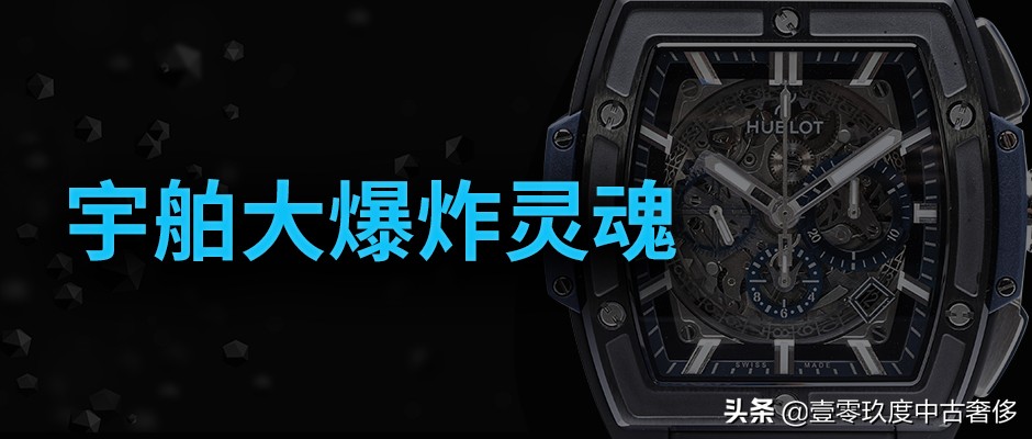 宇舶灵魂系列601新表,宇舶灵魂大爆炸表径选多大