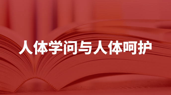 人体知识与常识百科全书,关于人体健康方面的知识