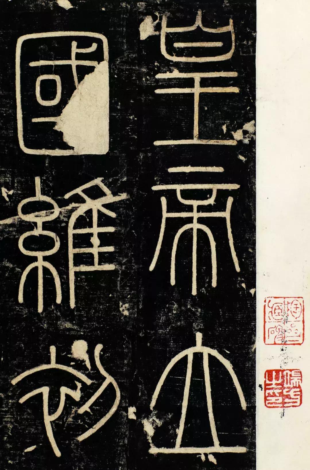 小篆精品：《秦始皇登峄山纪功刻石》