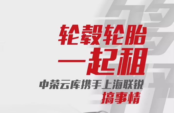 轮毂、轮胎嫌太贵,共享时代来临,不如租一套?