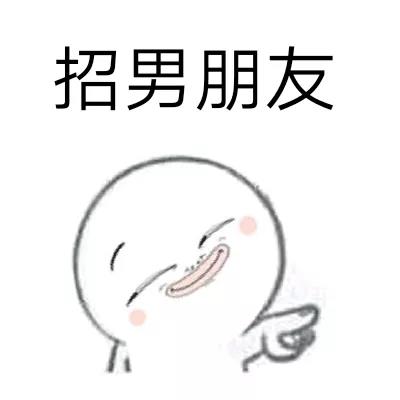招老公表情包,招媳妇的表情包