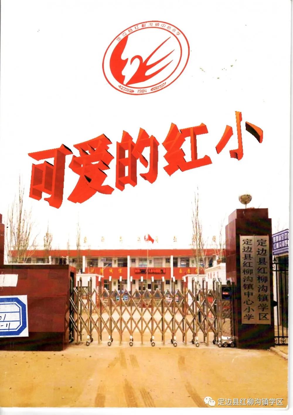 以爱育爱共筑梦想——定边县红柳沟镇学区发展纪实