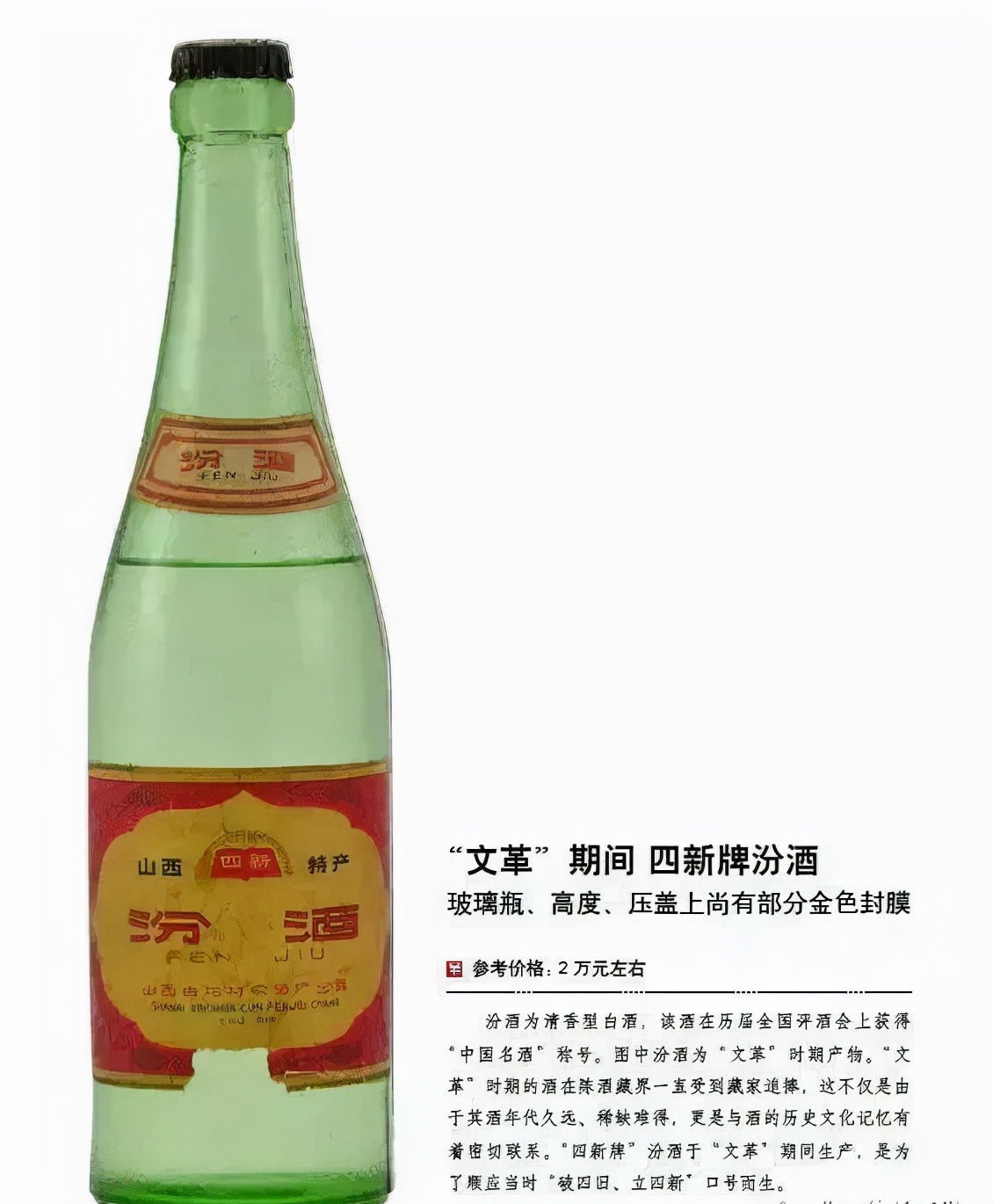 汾酒，一瓶老酒拍出天价，涨了1894倍，背后有何故事？