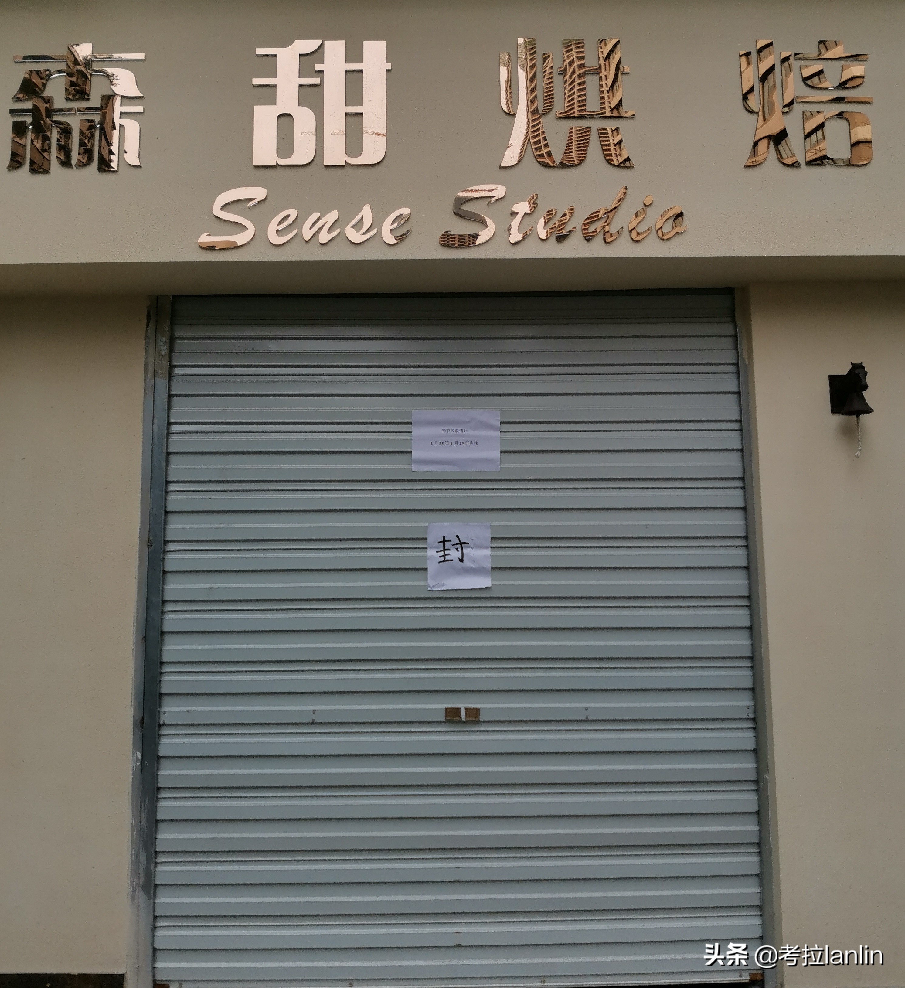 一扇扇关闭的店门,就像一张张欲说无言的嘴、一张张戴着口罩的脸