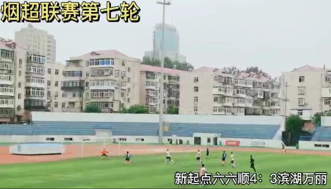 煜炜银泰双双获胜剑指冠军滨湖斯锐金盾深陷保级泥潭烟超第七轮