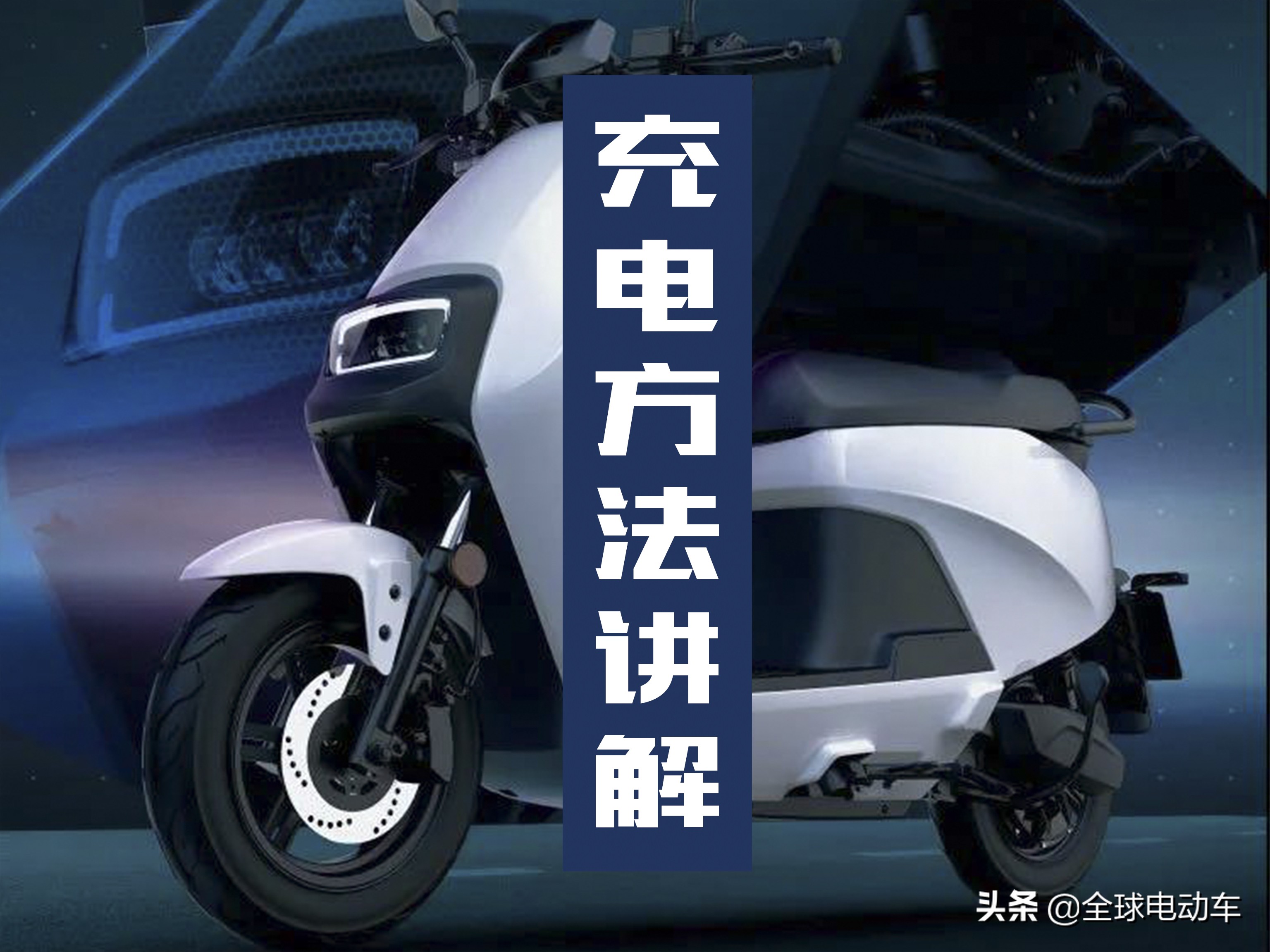 电动车用完充电好还是随用随充好,新的电动车电池需要用完了再充电