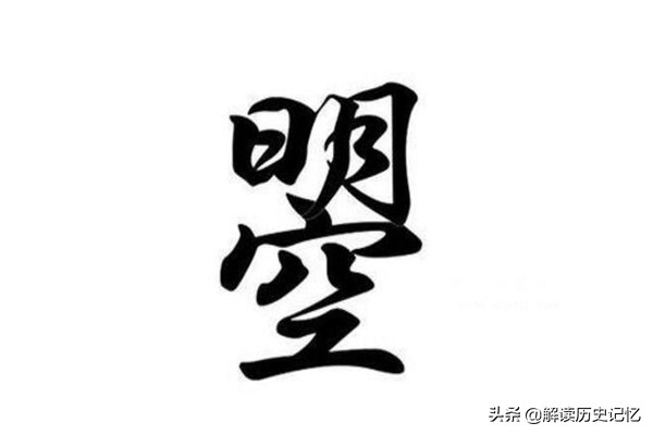 曌这个字好不好,曌这字念啥