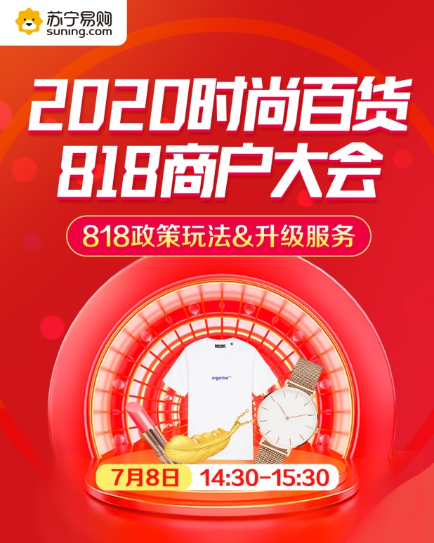 苏宁百货举行818商户大会，蒂芙尼等奢侈品参与分期免息