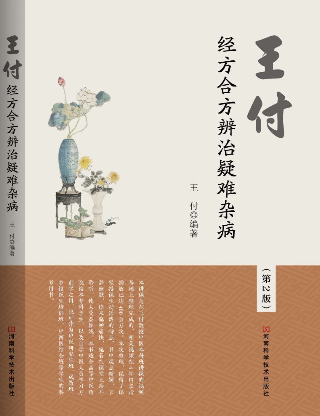 王付教授中医方剂视频全集,中医大师王付教授论经方