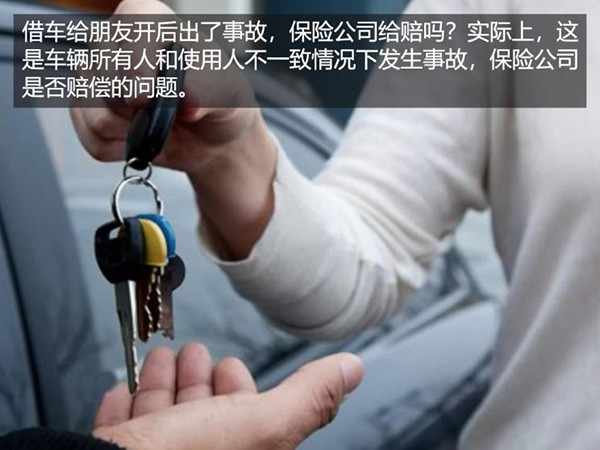 借车给亲戚出了事故保险公司赔吗,借车给别人出事故第三者保险赔吗