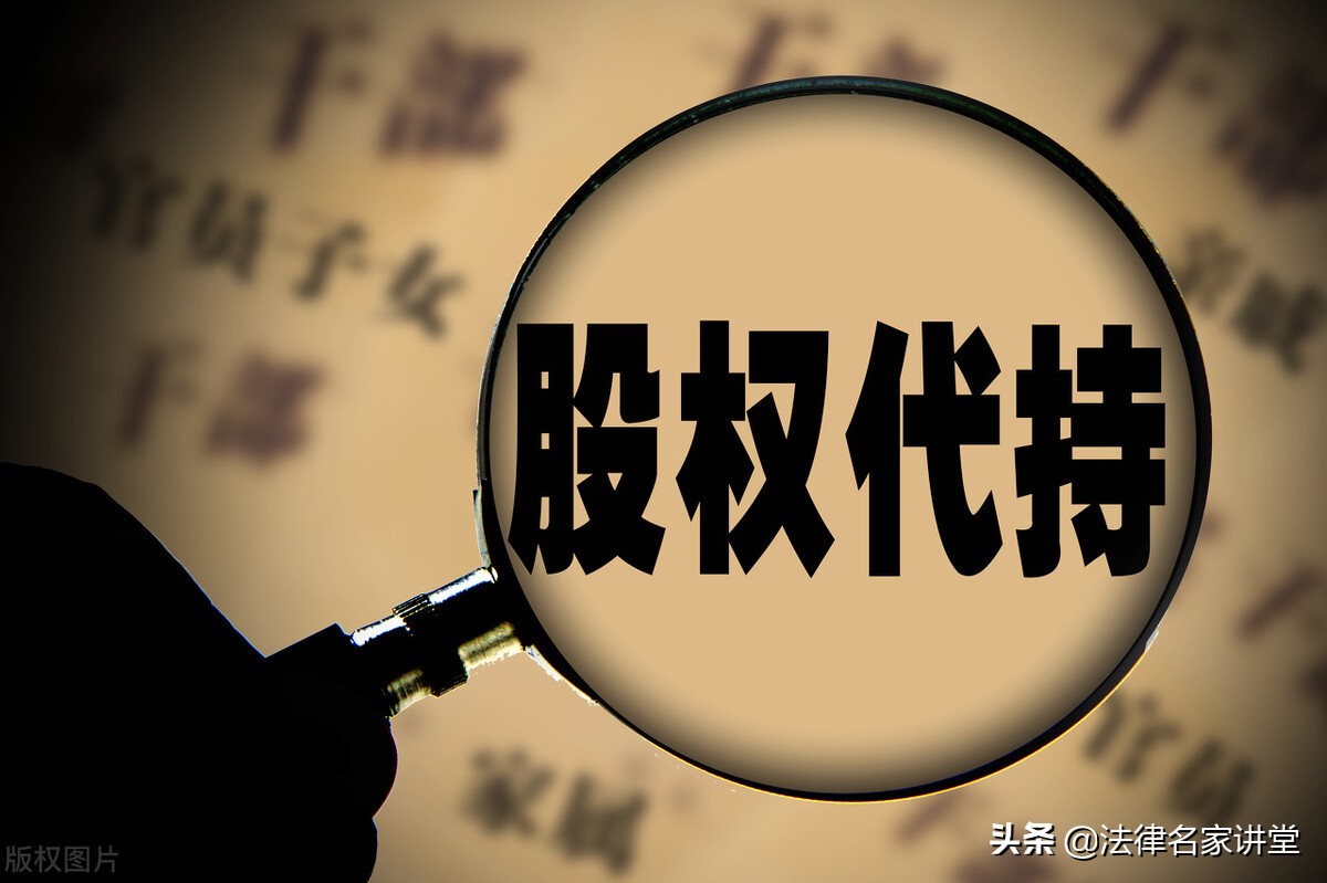 股权代持真实案例分析,股权代持法律分析及风险防范