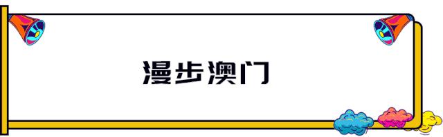 别错过！澳门吃喝玩乐全攻略替你准备好了！深圳出发只需1小时