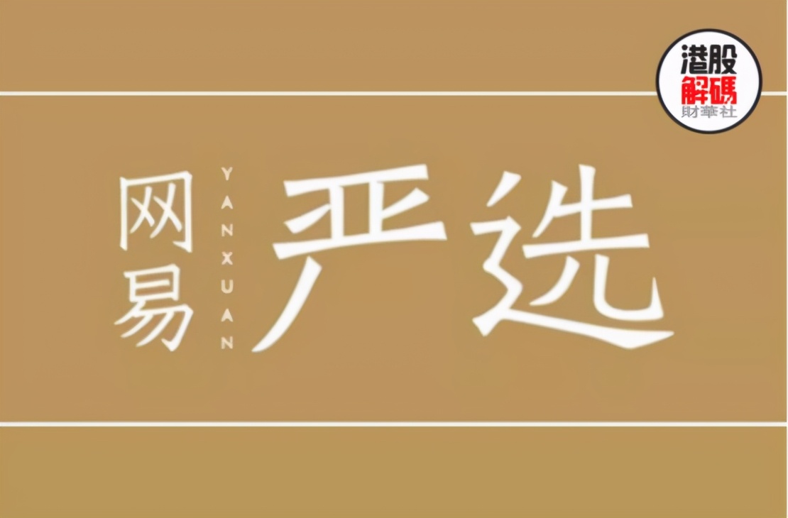 「一语道破」出圈全凭文案，“精品电商”网易严选出路在哪？