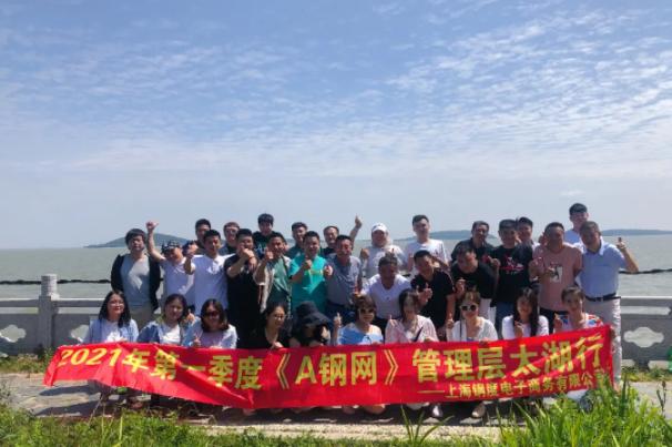 凝心聚力,A钢网领导层江苏太湖团建