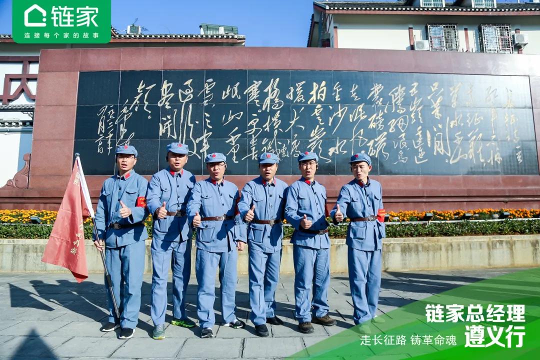 全国链家城市总聚首遵义：国民链家的“长征”还远未结束