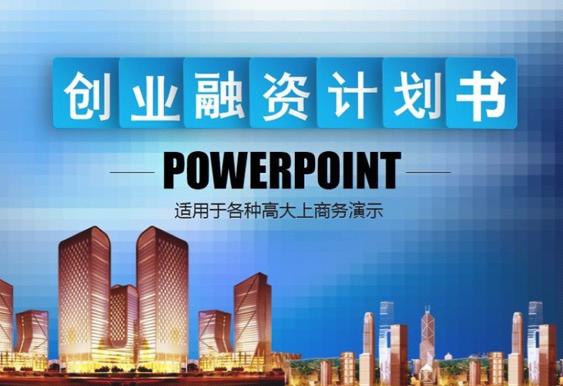 鎬庢牱鍋氫竴涓ソ鐨勬嫑鍟唒pt,鍥尯鎷涘晢鏂规ppt