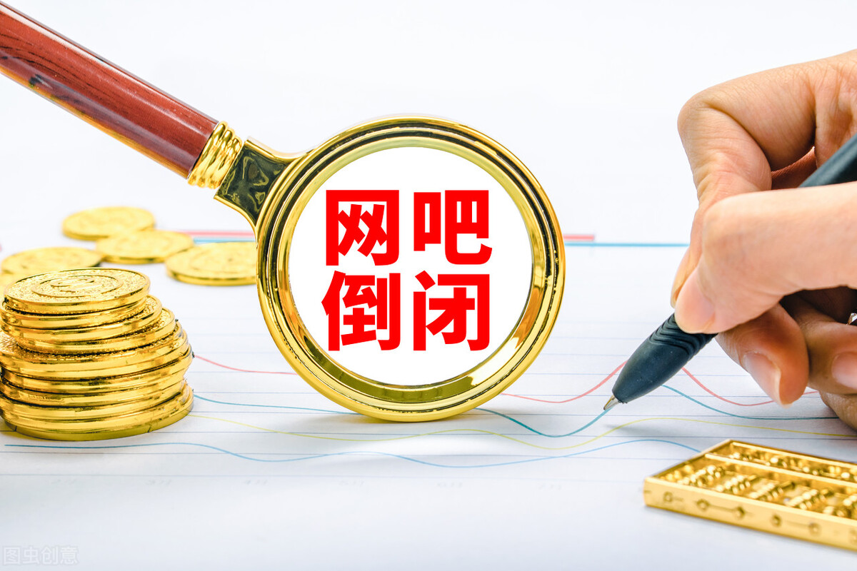 网吧倒闭亏损80万,网吧老板亏了多少