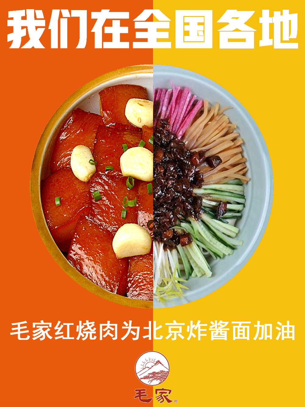 毛家饭店、毛家食品为首都抗“疫”助力，再迎清零时刻