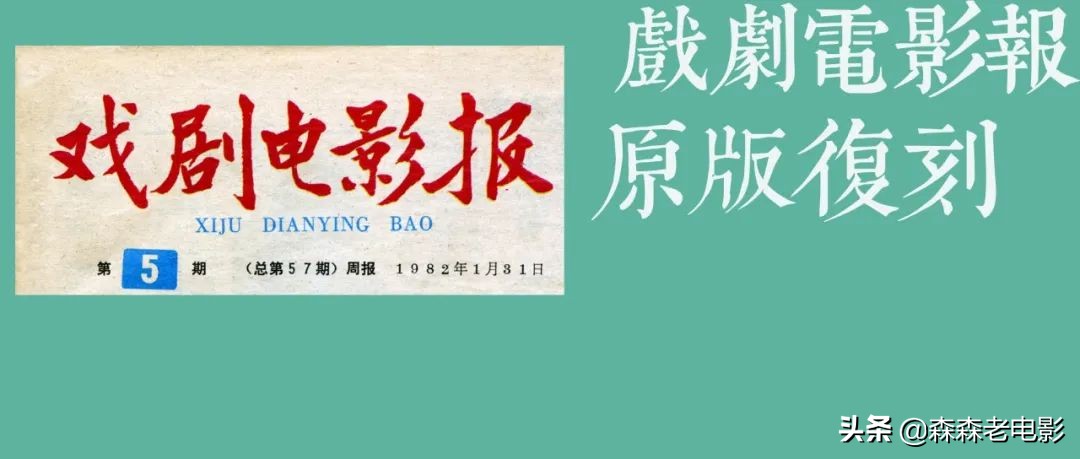 复刻《戏剧电影报》82.9：李仁堂的遗憾·饥饿的赵丹