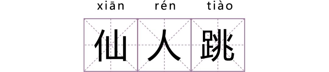 仙人跳碰上仙人跳,仙人跳碰到仙人跳
