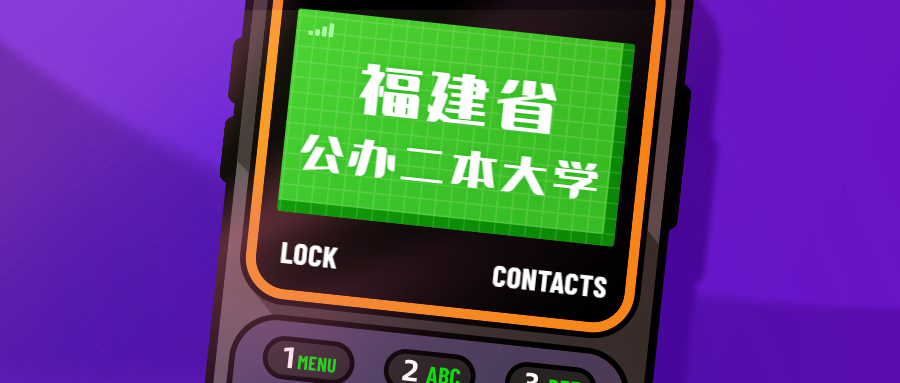 福建最差6个二本,福建最差的五所二本学院