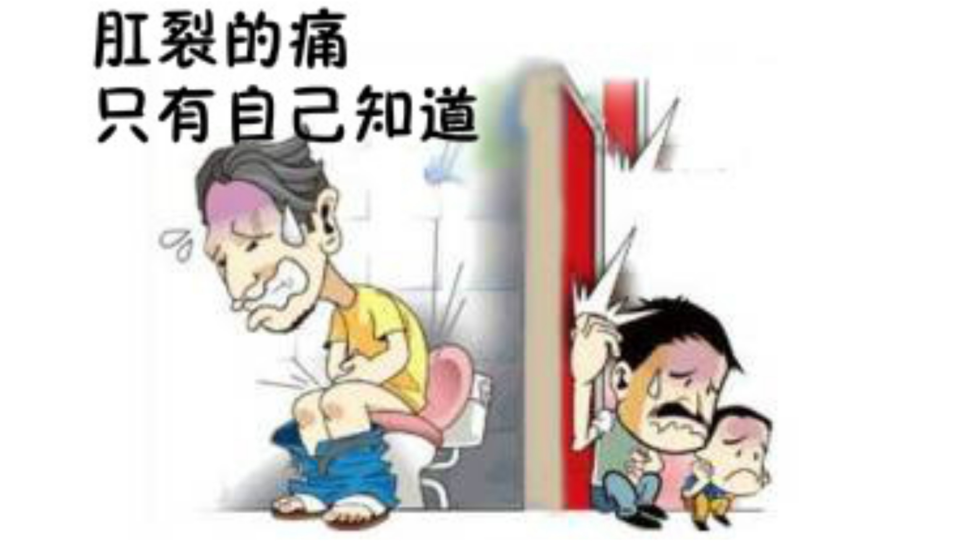不公平!“痔疮”说:凭什么“肛裂”的锅要由我来背呢