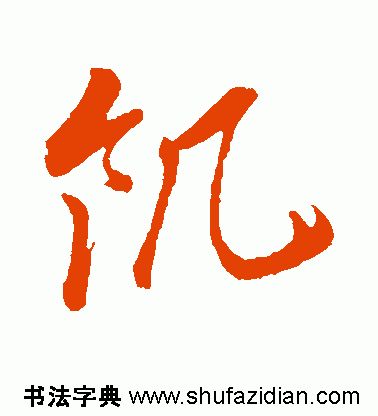 「每日一字」饥(1918)2019.11.26