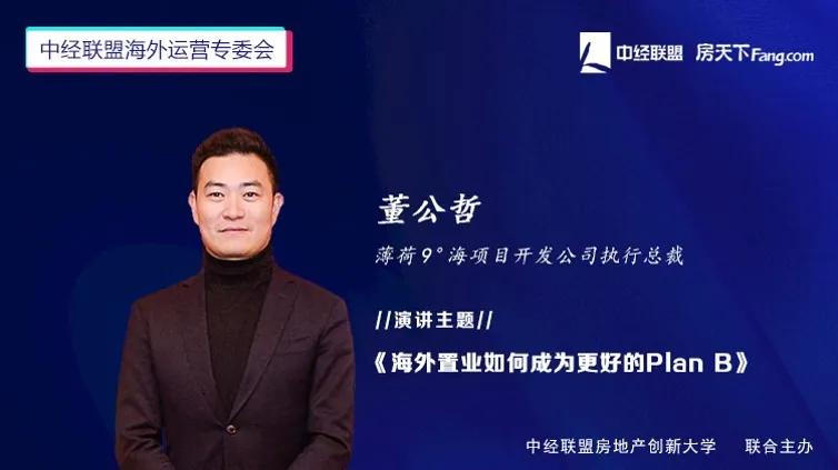 寻找第二家园——中经联盟海外开发及运营专委会线上论坛