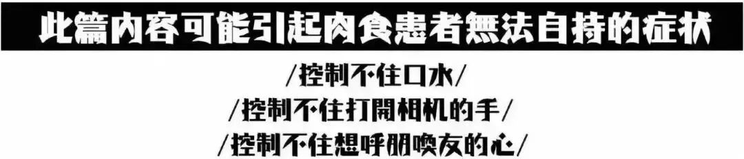 注意:此篇内容可能会引起肉食患者无法自持的症状