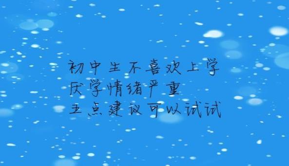 初中生厌学不愿意去上学怎么办,初中生不爱学习又叛逆怎么办