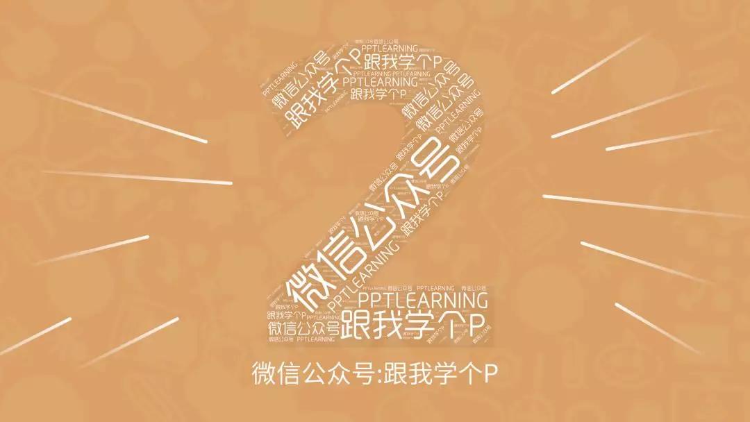 如何让ppt更有冲击力,ppt如何凸显数字对比