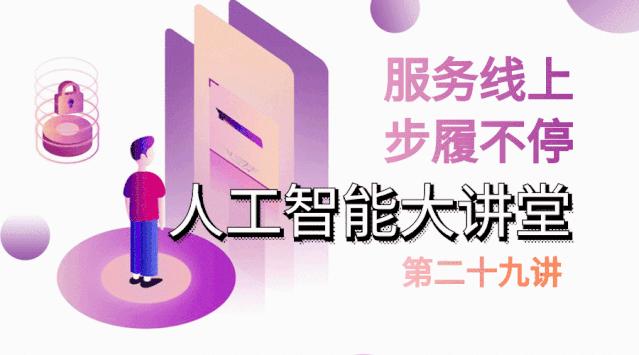 服务线上，步履不停，AI大讲堂第29讲与您“云”相聚