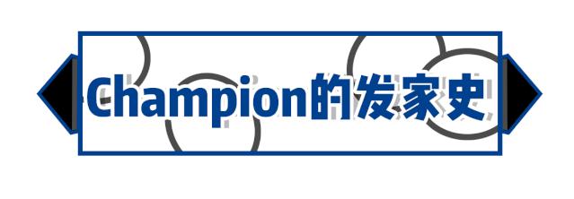 champion不行了吗,champion现在为什么不火了