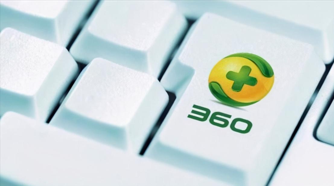 360半年净赚5.7亿，曾被官方点名，昔日“流氓软件”终于洗白了