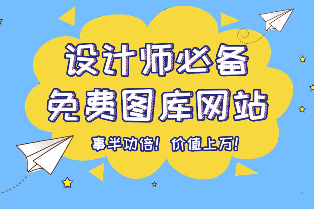 设计师免费图库有哪些,设计师的免费素材库