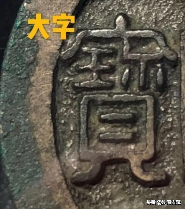 昭和时期周元通宝花钱最新价格表,后周柴荣的周元通宝