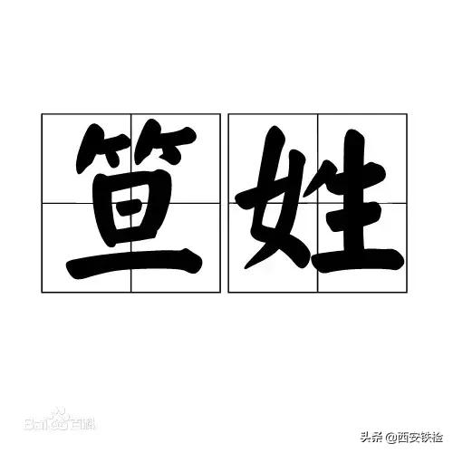 黑、难、老、第五……这些姓见过没?