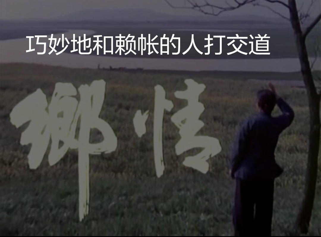 如何和聪明有心计的人打交道,如何和总是利用你的人相处