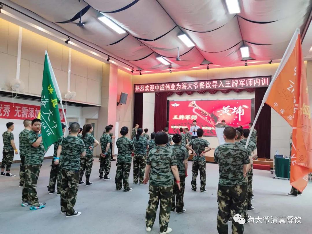 海大爷餐厅后厨,中成伟业王牌军师内训学习心得