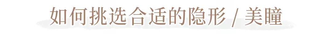 隐形眼镜美瞳应该选什么颜色好看,隐形眼镜美瞳买什么样的好看