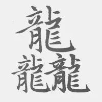 汉字最多笔画是哪个,中国笔画最多的汉字的读音