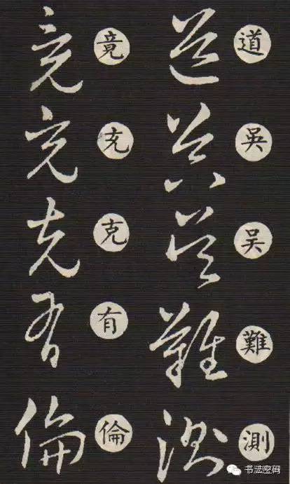 草书歌诀对草书的影响,草书中的书写技巧