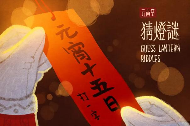 元宵节除了吃元宵猜灯谜还有什么,元宵节有什么趣味灯谜呢