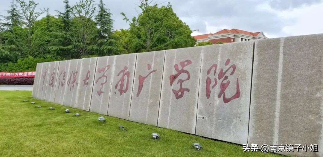 南京南广传媒学院消息,南京传媒学院南广学院是几本