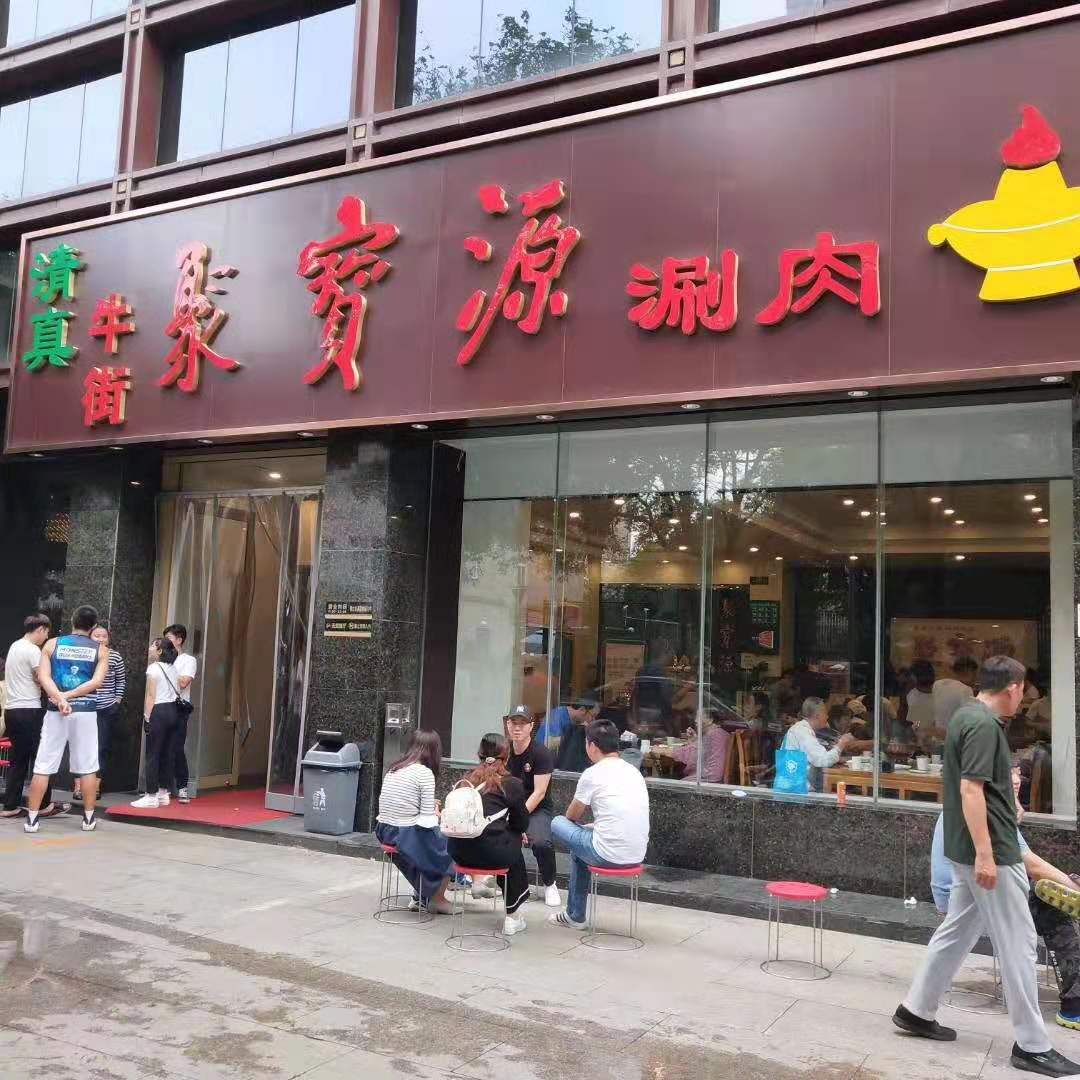 北京牛街聚宝源涮肉清真吗,牛街聚宝源和聚宝涮