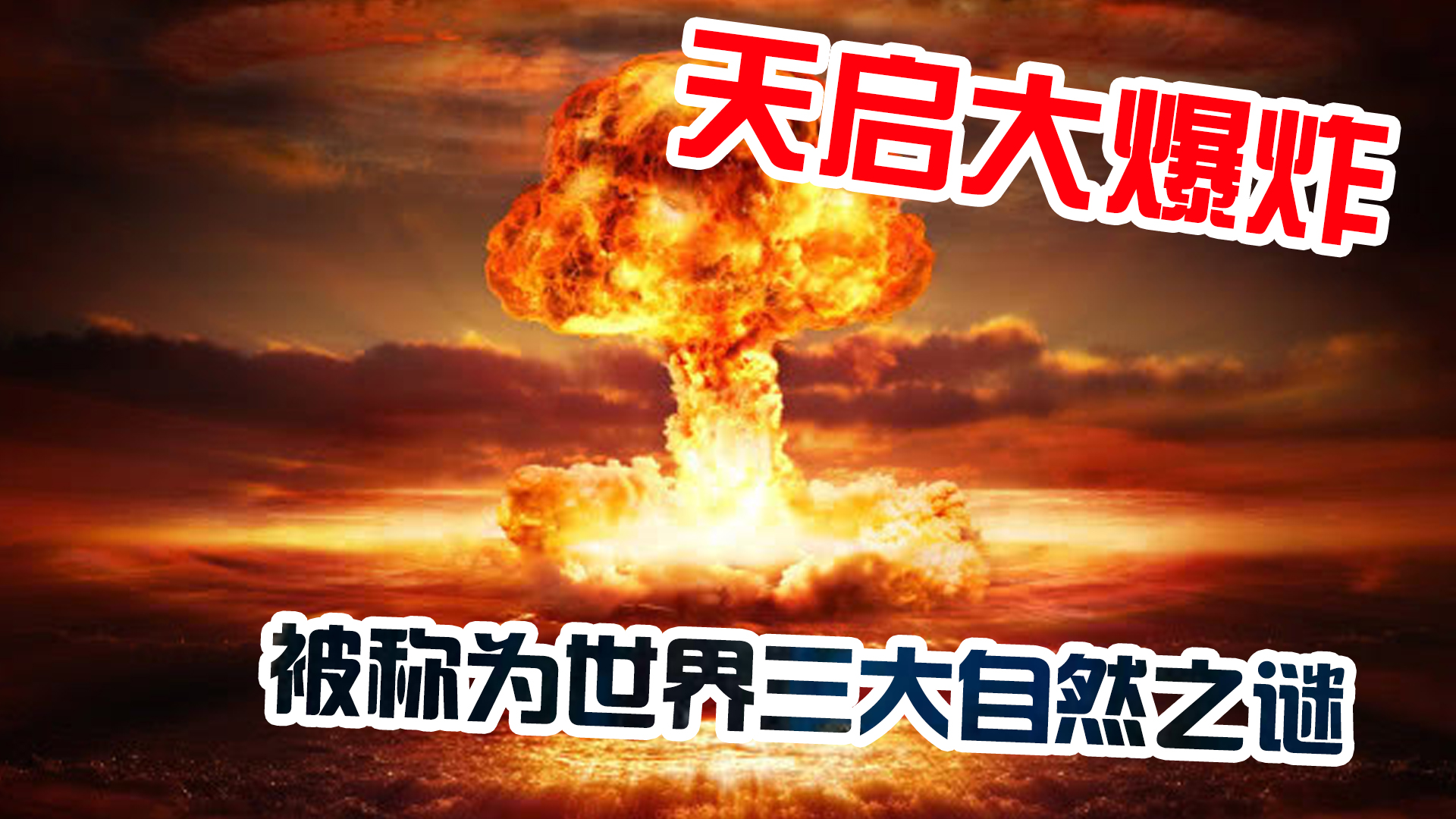 天启大爆炸真实原因揭秘,天启大爆炸可能是什么原因