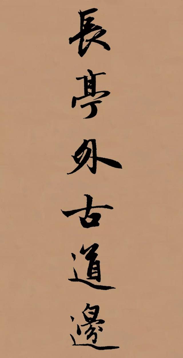 送别赵孟頫集字,赵孟頫行书送别原文