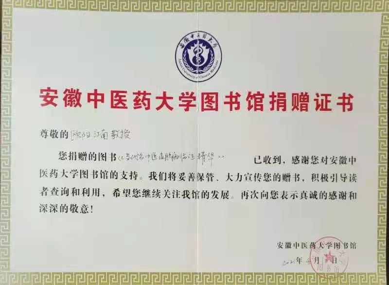 欧*江阳**南主编《当代名中医皮肤病临证精华》捐赠安徽中医药大学