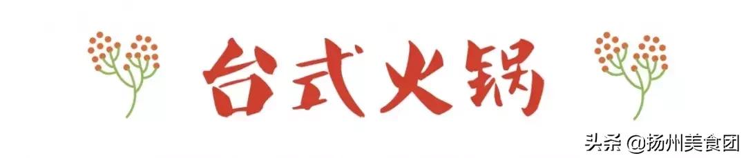 扬州火锅菜单大全,扬州最新火锅